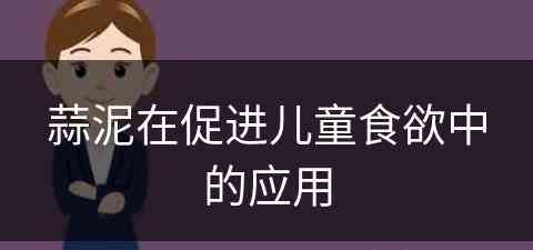 蒜泥在促进儿童食欲中的应用